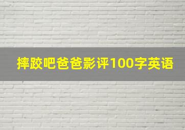 摔跤吧爸爸影评100字英语