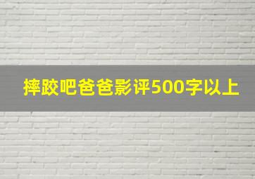 摔跤吧爸爸影评500字以上