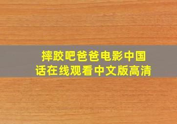 摔跤吧爸爸电影中国话在线观看中文版高清