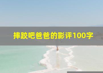 摔跤吧爸爸的影评100字