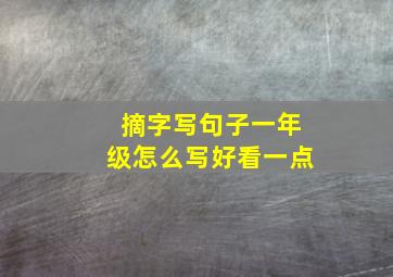 摘字写句子一年级怎么写好看一点