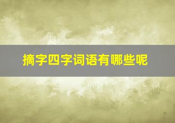 摘字四字词语有哪些呢