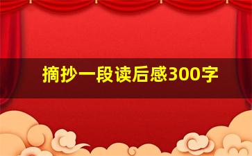 摘抄一段读后感300字