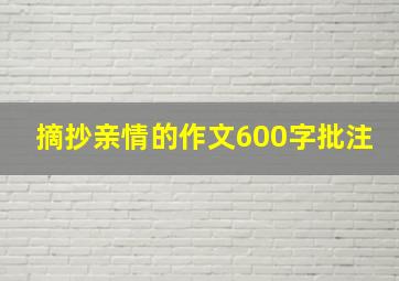 摘抄亲情的作文600字批注