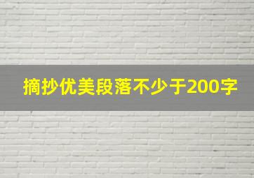 摘抄优美段落不少于200字