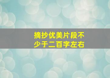 摘抄优美片段不少于二百字左右