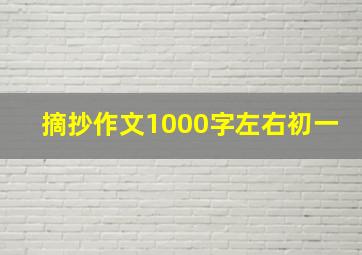 摘抄作文1000字左右初一