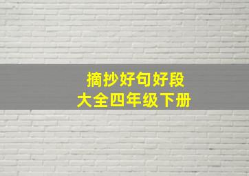 摘抄好句好段大全四年级下册