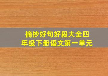 摘抄好句好段大全四年级下册语文第一单元