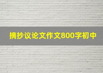 摘抄议论文作文800字初中