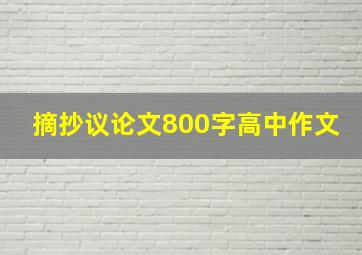 摘抄议论文800字高中作文