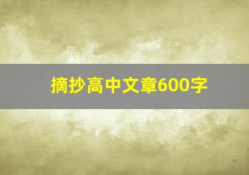 摘抄高中文章600字