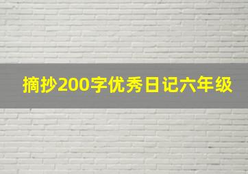 摘抄200字优秀日记六年级