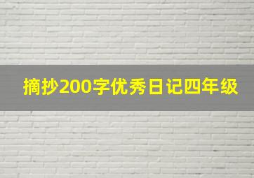 摘抄200字优秀日记四年级