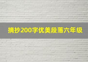 摘抄200字优美段落六年级