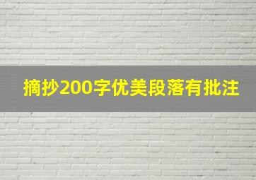 摘抄200字优美段落有批注