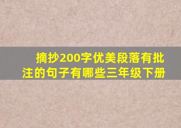 摘抄200字优美段落有批注的句子有哪些三年级下册