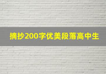 摘抄200字优美段落高中生