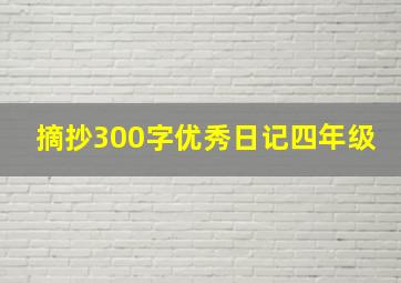 摘抄300字优秀日记四年级