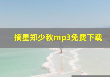 摘星郑少秋mp3免费下载