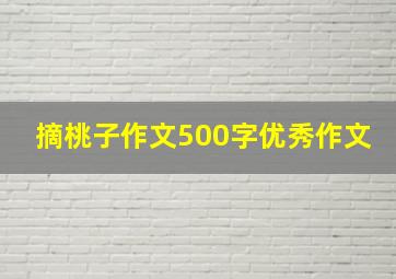 摘桃子作文500字优秀作文