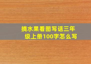 摘水果看图写话三年级上册100字怎么写