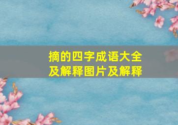 摘的四字成语大全及解释图片及解释