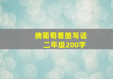 摘葡萄看图写话二年级200字