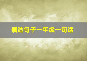 摘造句子一年级一句话