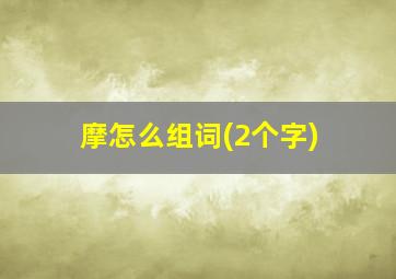 摩怎么组词(2个字)