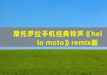 摩托罗拉手机经典铃声《hello moto》remix版