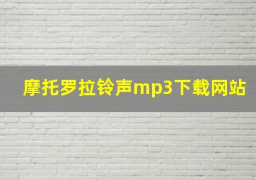 摩托罗拉铃声mp3下载网站