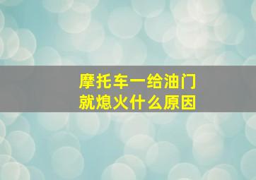 摩托车一给油门就熄火什么原因