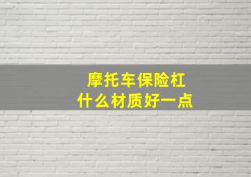 摩托车保险杠什么材质好一点