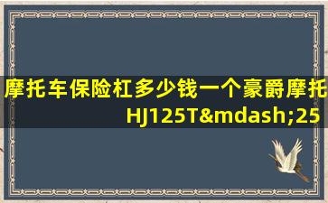 摩托车保险杠多少钱一个豪爵摩托HJ125T—25A