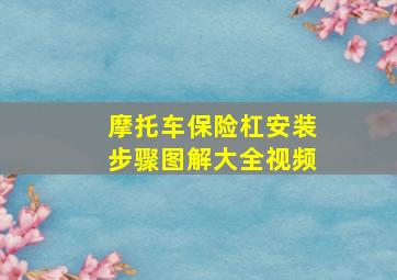 摩托车保险杠安装步骤图解大全视频