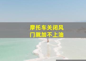 摩托车关闭风门就加不上油