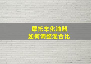 摩托车化油器如何调整混合比