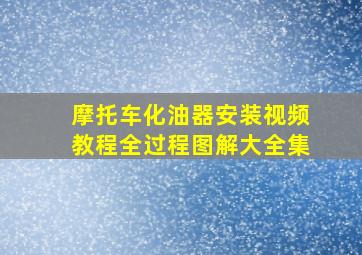 摩托车化油器安装视频教程全过程图解大全集