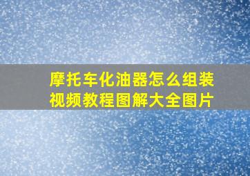 摩托车化油器怎么组装视频教程图解大全图片