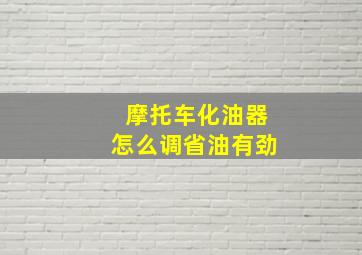 摩托车化油器怎么调省油有劲