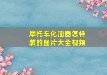 摩托车化油器怎样装的图片大全视频