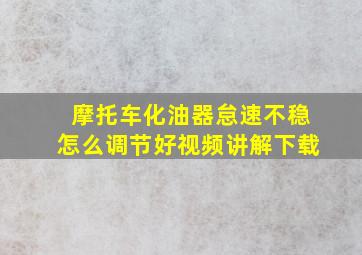 摩托车化油器怠速不稳怎么调节好视频讲解下载