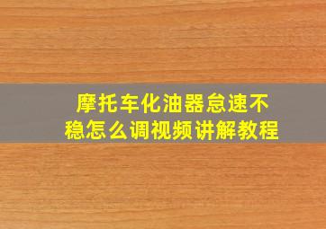 摩托车化油器怠速不稳怎么调视频讲解教程