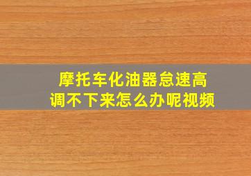 摩托车化油器怠速高调不下来怎么办呢视频