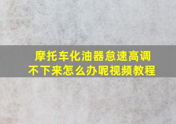 摩托车化油器怠速高调不下来怎么办呢视频教程