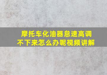 摩托车化油器怠速高调不下来怎么办呢视频讲解