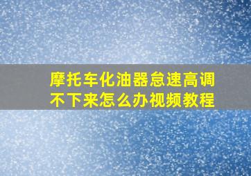 摩托车化油器怠速高调不下来怎么办视频教程