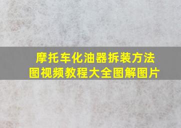 摩托车化油器拆装方法图视频教程大全图解图片