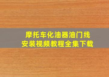 摩托车化油器油门线安装视频教程全集下载